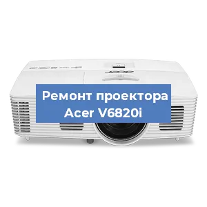 Замена лампы на проекторе Acer V6820i в Новосибирске